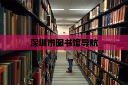 深圳市圖書館導航