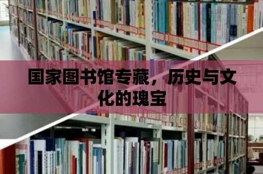 國家圖書館專藏，歷史與文化的瑰寶