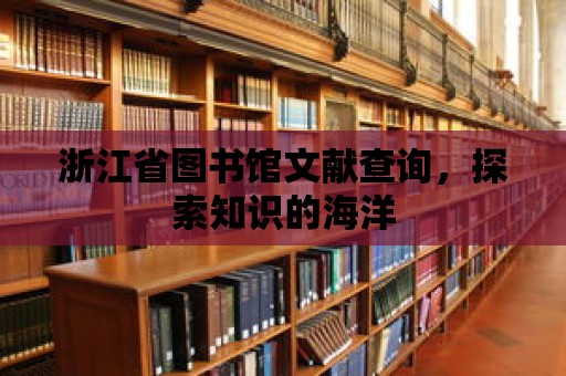 浙江省圖書館文獻查詢，探索知識的海洋