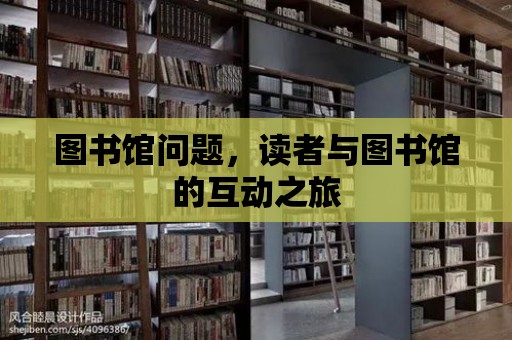 圖書館問題，讀者與圖書館的互動之旅