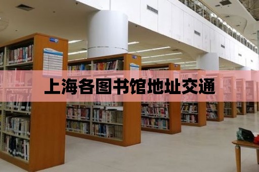 上海各圖書館地址交通