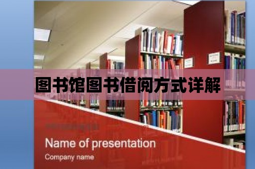 圖書館圖書借閱方式詳解