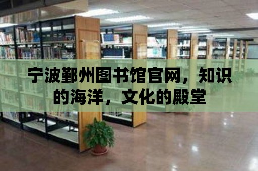 寧波鄞州圖書館官網，知識的海洋，文化的殿堂