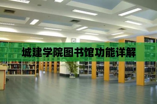 城建學院圖書館功能詳解