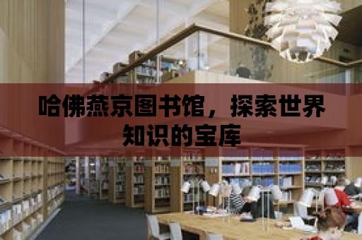 哈佛燕京圖書館，探索世界知識的寶庫