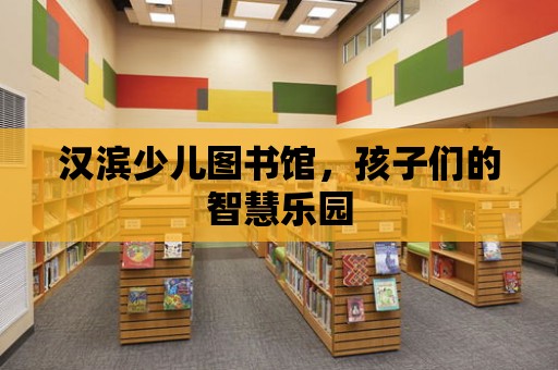 漢濱少兒圖書館，孩子們的智慧樂園