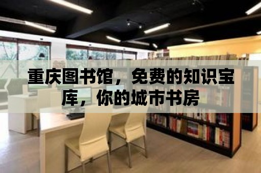 重慶圖書館，免費的知識寶庫，你的城市書房