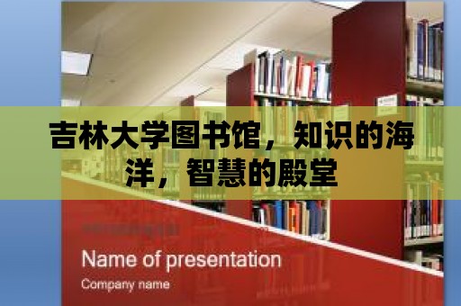 吉林大學圖書館，知識的海洋，智慧的殿堂