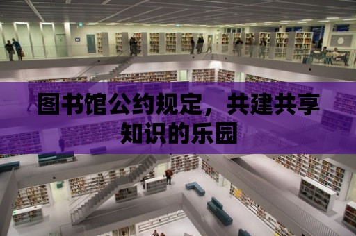 圖書館公約規定，共建共享知識的樂園