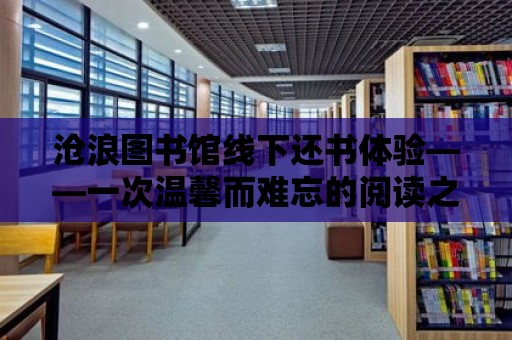 滄浪圖書館線下還書體驗——一次溫馨而難忘的閱讀之旅