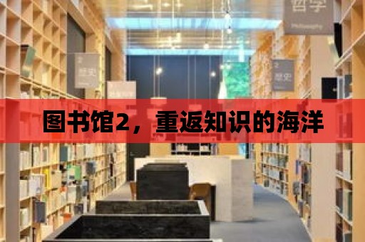 圖書館2，重返知識的海洋