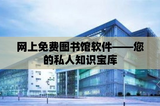 網上免費圖書館軟件——您的私人知識寶庫