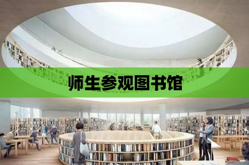 師生參觀圖書館