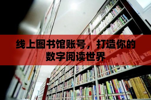 線上圖書館賬號，打造你的數字閱讀世界