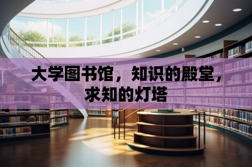 大學圖書館，知識的殿堂，求知的燈塔