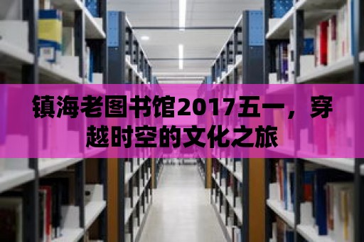 鎮海老圖書館2017五一，穿越時空的文化之旅