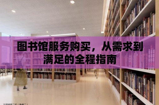 圖書館服務購買，從需求到滿足的全程指南