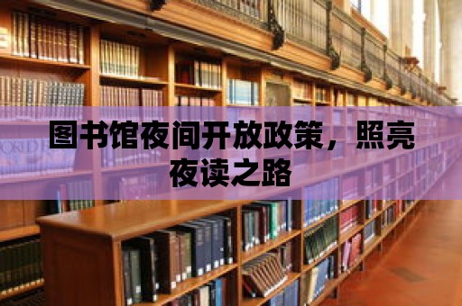 圖書館夜間開放政策，照亮夜讀之路