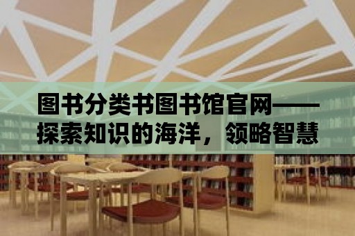 圖書分類書圖書館官網——探索知識的海洋，領略智慧的魅力