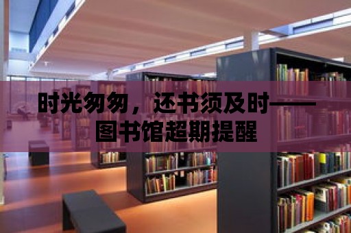 時光匆匆，還書須及時——圖書館超期提醒