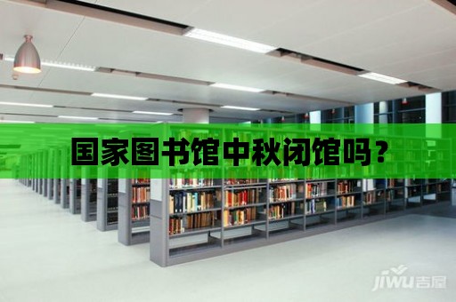 國家圖書館中秋閉館嗎？