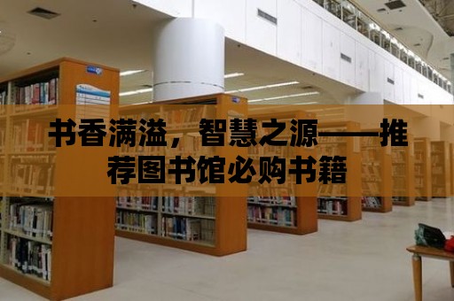 書香滿溢，智慧之源——推薦圖書館必購書籍