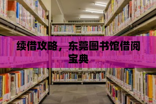 續借攻略，東莞圖書館借閱寶典