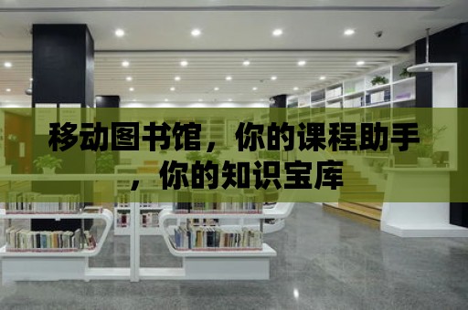 移動圖書館，你的課程助手，你的知識寶庫