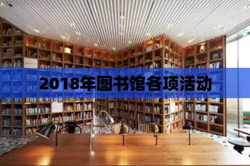 2018年圖書館各項活動