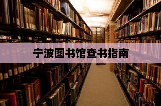 寧波圖書館查書指南