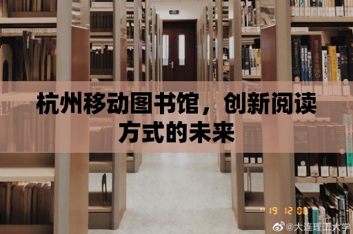 杭州移動圖書館，創新閱讀方式的未來