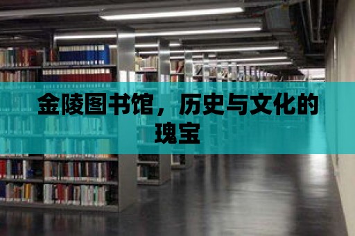 金陵圖書館，歷史與文化的瑰寶