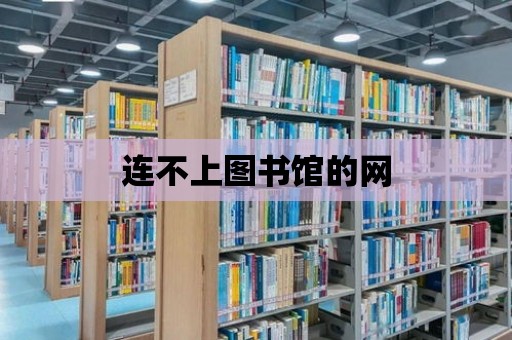 連不上圖書館的網