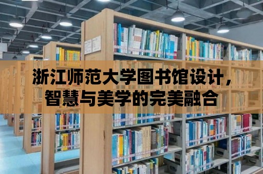 浙江師范大學圖書館設計，智慧與美學的完美融合