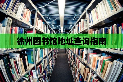 徐州圖書館地址查詢指南