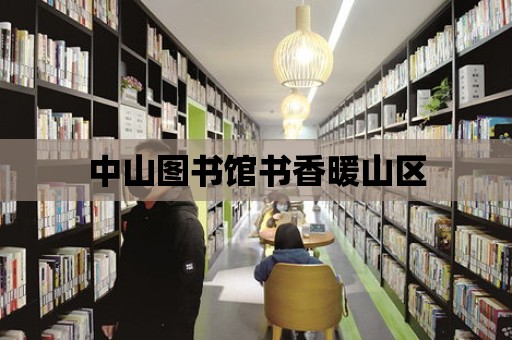 中山圖書館書香暖山區