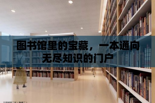 圖書館里的寶藏，一本通向無盡知識的門戶