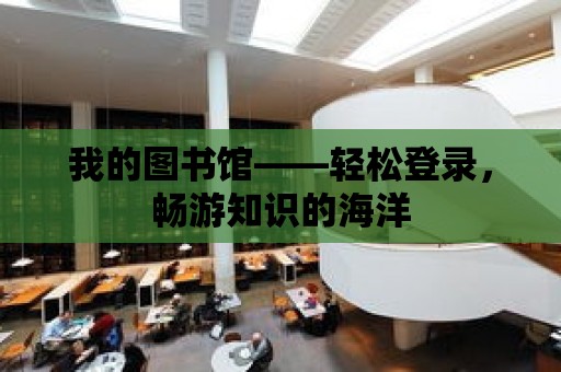 我的圖書館——輕松登錄，暢游知識的海洋