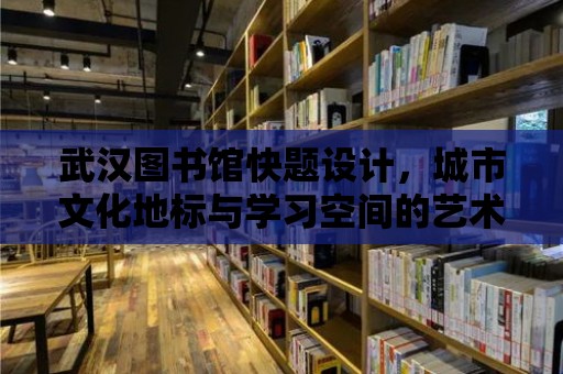 武漢圖書館快題設計，城市文化地標與學習空間的藝術融合