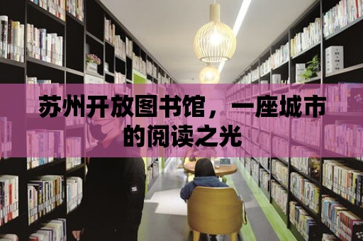 蘇州開放圖書館，一座城市的閱讀之光