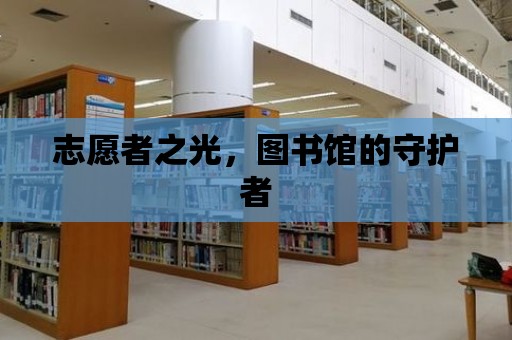 志愿者之光，圖書館的守護者