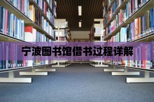 寧波圖書館借書過程詳解