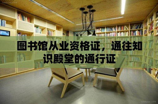 圖書館從業資格證，通往知識殿堂的通行證