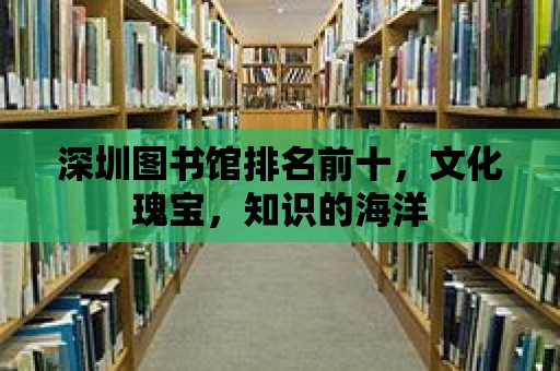 深圳圖書館排名前十，文化瑰寶，知識的海洋