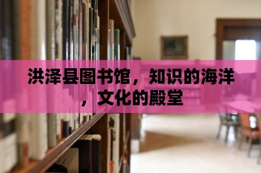 洪澤縣圖書館，知識的海洋，文化的殿堂