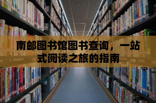 南郵圖書館圖書查詢，一站式閱讀之旅的指南