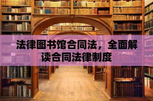 法律圖書館合同法，全面解讀合同法律制度