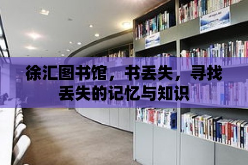 徐匯圖書館，書丟失，尋找丟失的記憶與知識