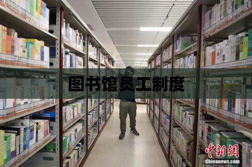 圖書館員工制度