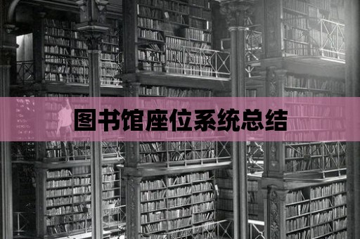 圖書館座位系統總結